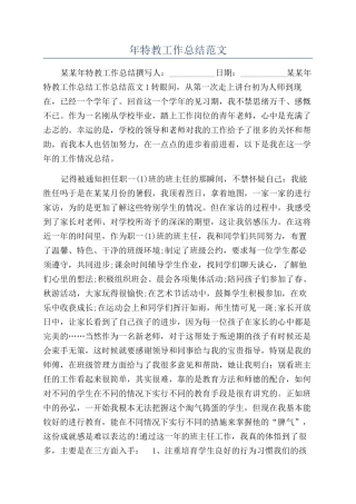 年特教工作总结范文