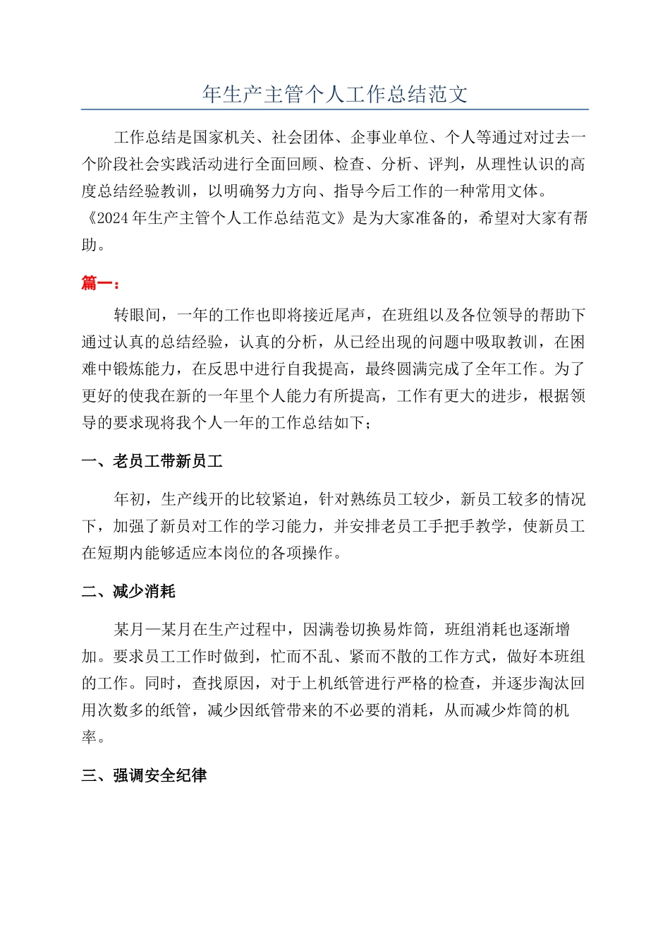 年生产主管个人工作总结范文_第1页