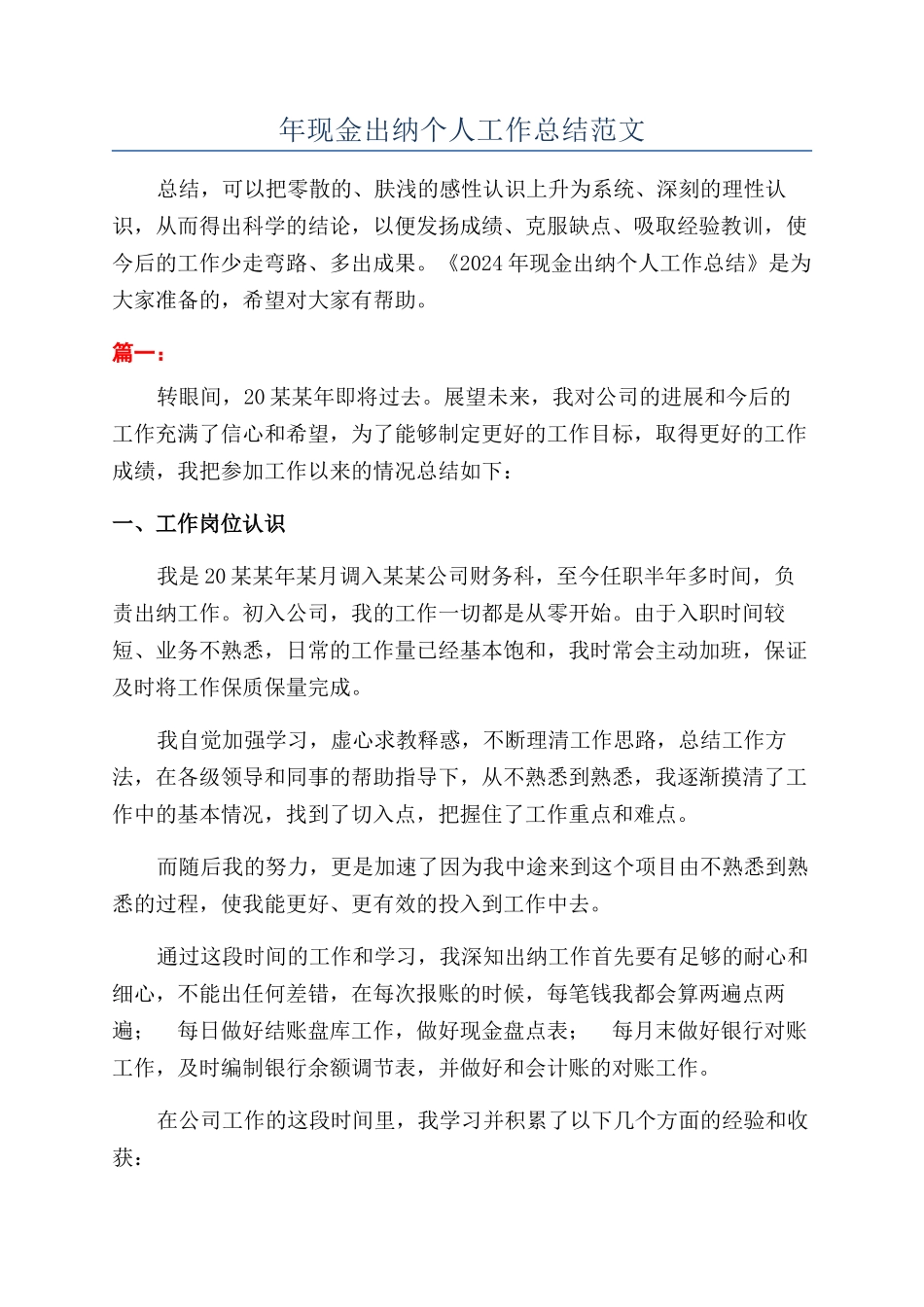 年现金出纳个人工作总结范文_第1页