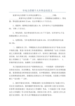 年电力营销个人年终总结范文