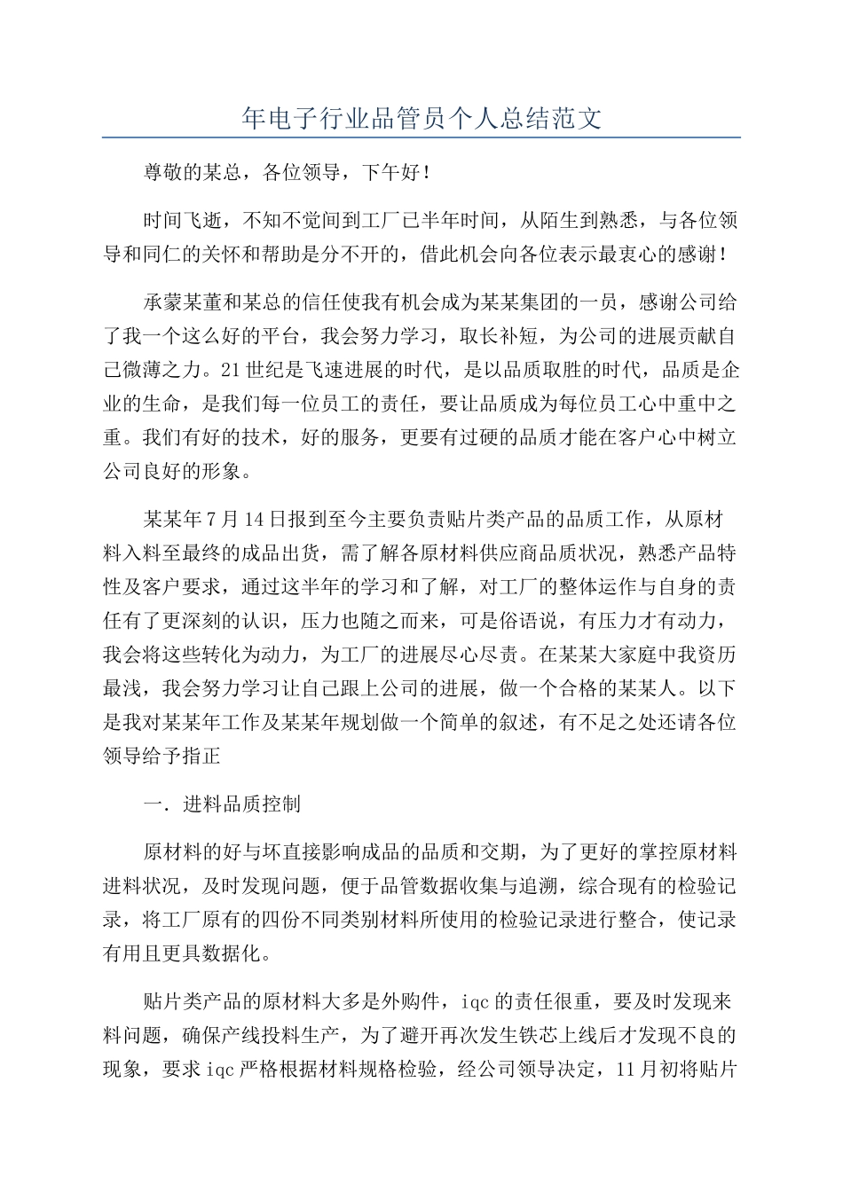 年电子行业品管员个人总结范文_第1页