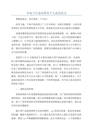 年电子行业品管员个人总结范文