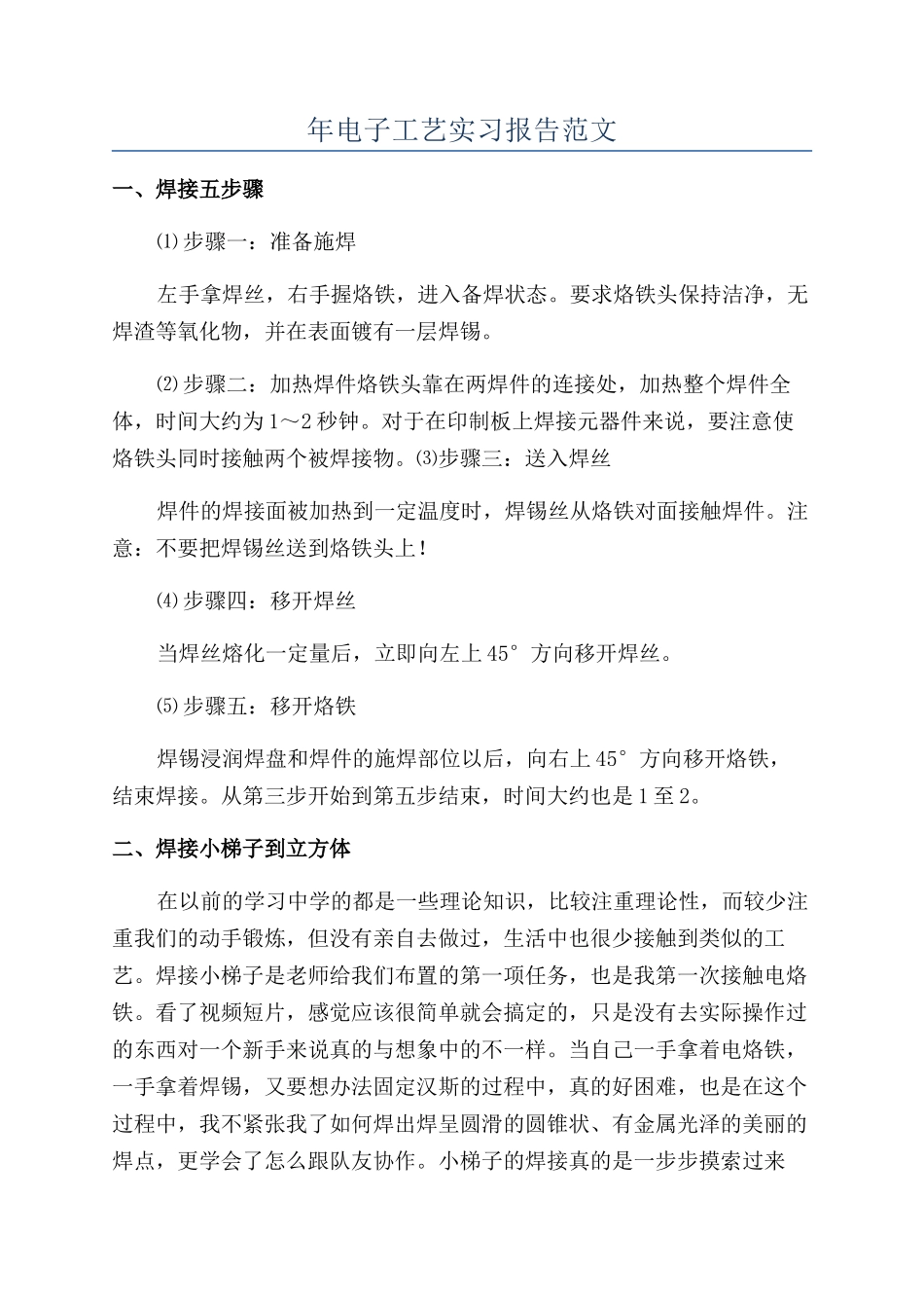 年电子工艺实习报告范文_第1页