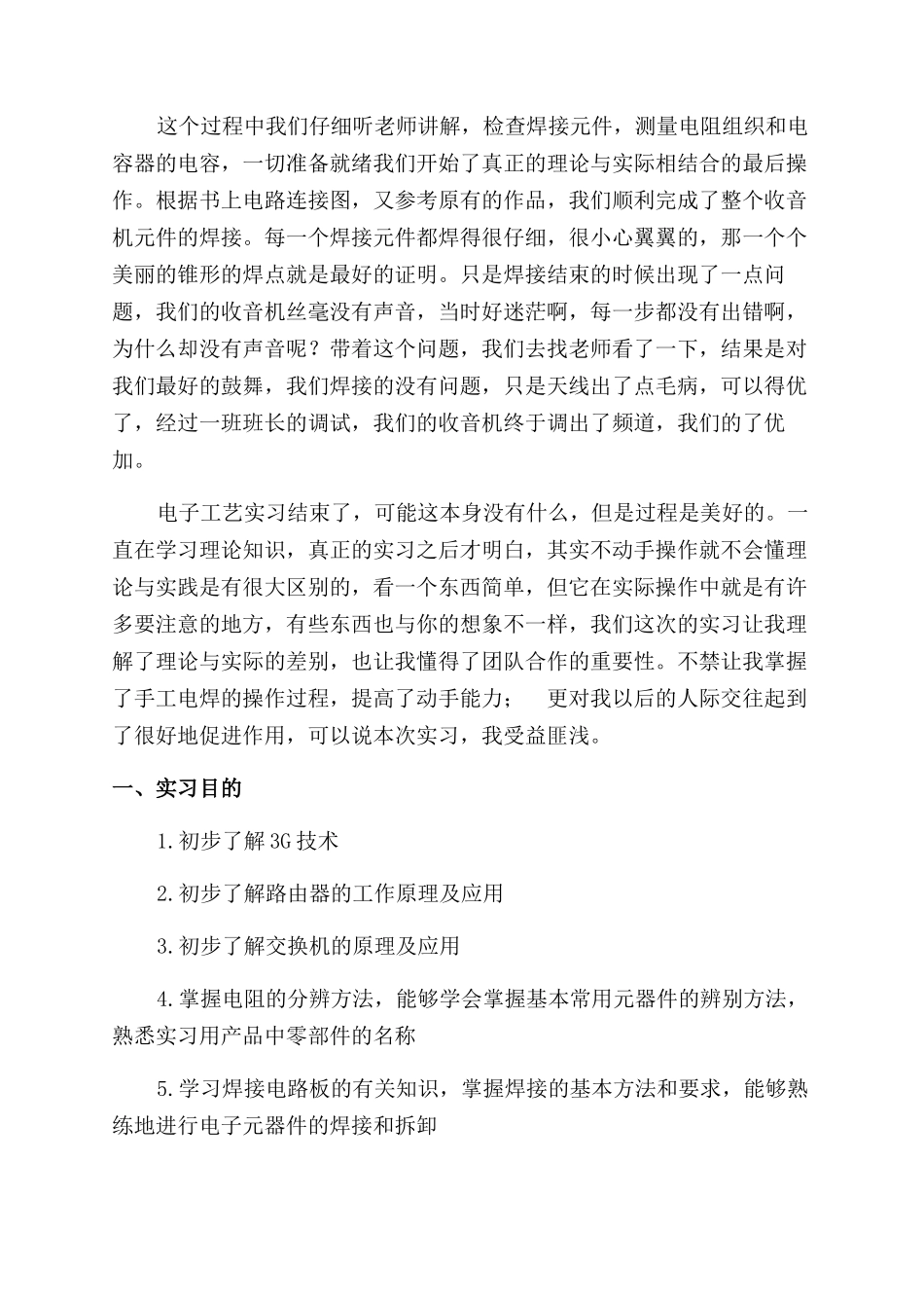 年电子工艺实习报告范文_第3页