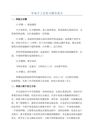 年电子工艺实习报告范文