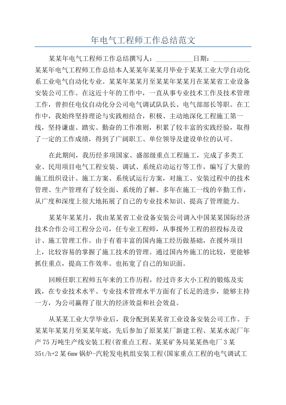 年电气工程师工作总结范文_第1页