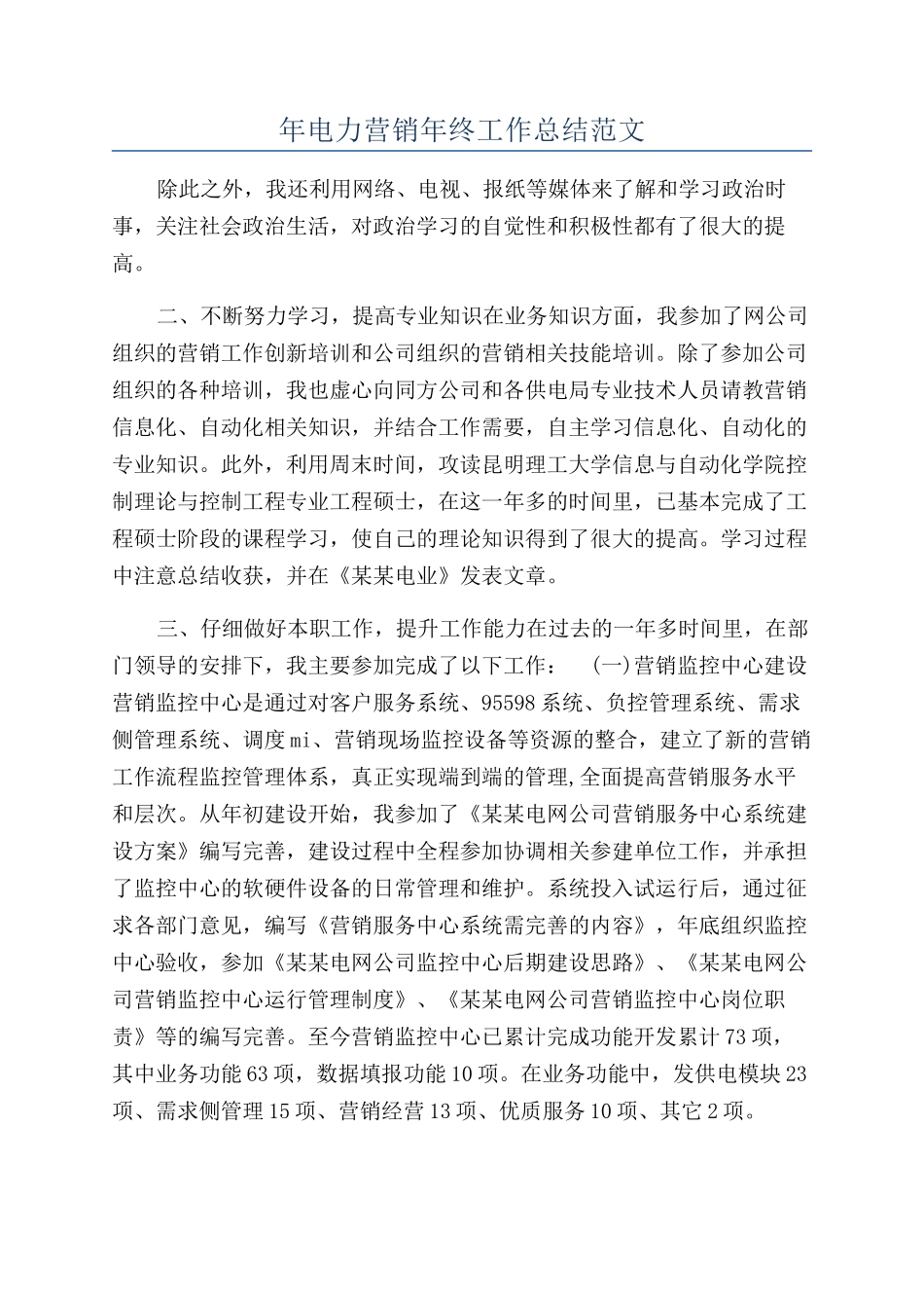 年电力营销年终工作总结范文_第1页