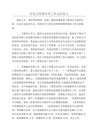年电力营销年终工作总结范文