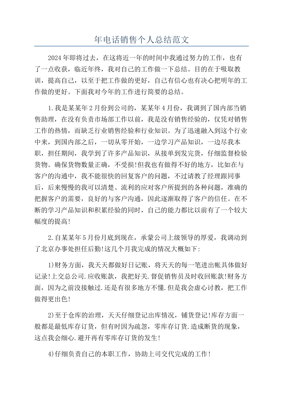 年电话销售个人总结范文_第1页