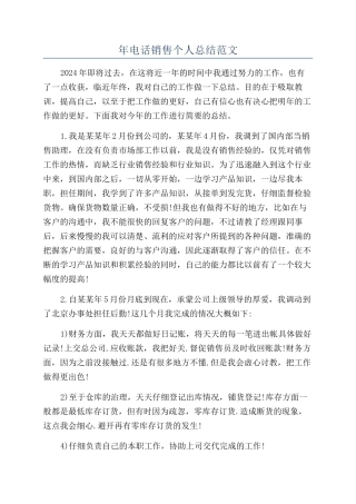 年电话销售个人总结范文