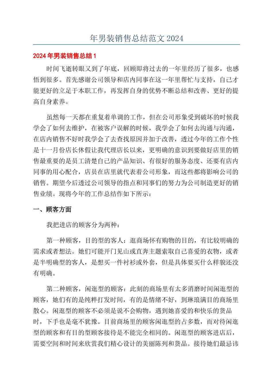 年男装销售总结范文2024_第1页