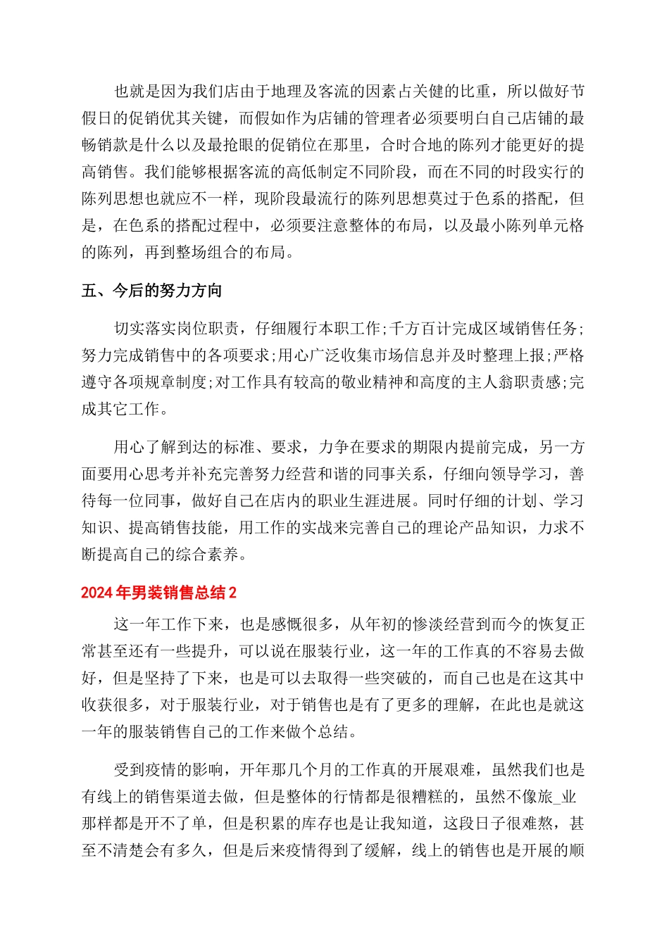 年男装销售总结范文2024_第3页