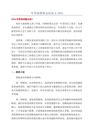 年男装销售总结范文2024