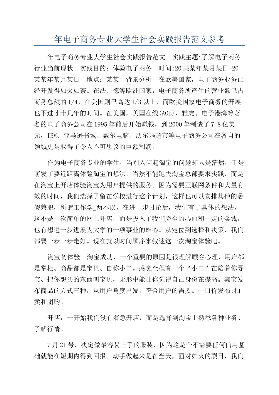 年电子商务专业大学生社会实践报告范文参考_第1页