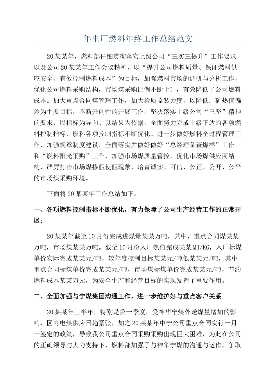 年电厂燃料年终工作总结范文_第1页