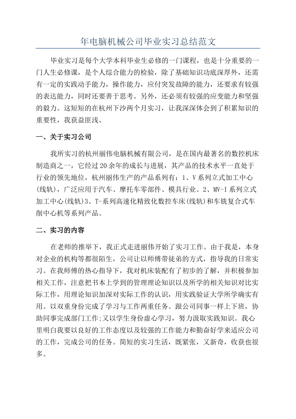 年电脑机械公司毕业实习总结范文_第1页