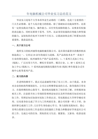 年电脑机械公司毕业实习总结范文