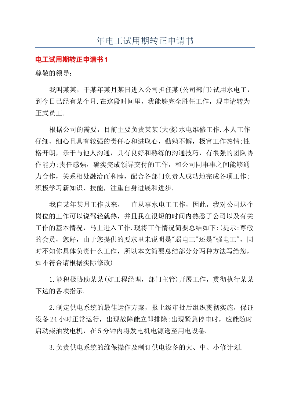 年电工试用期转正申请书_第1页