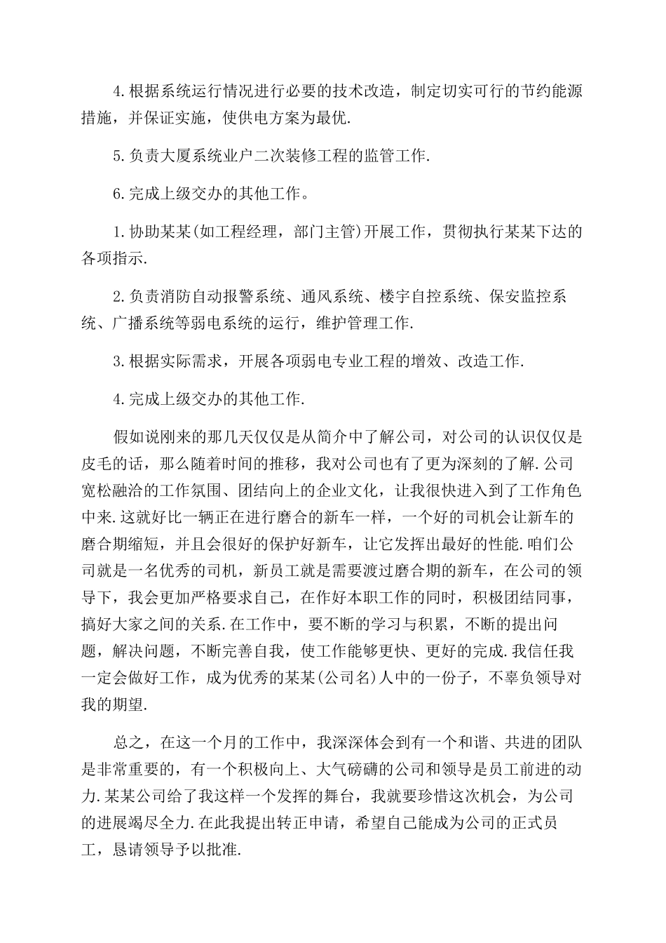 年电工试用期转正申请书_第2页