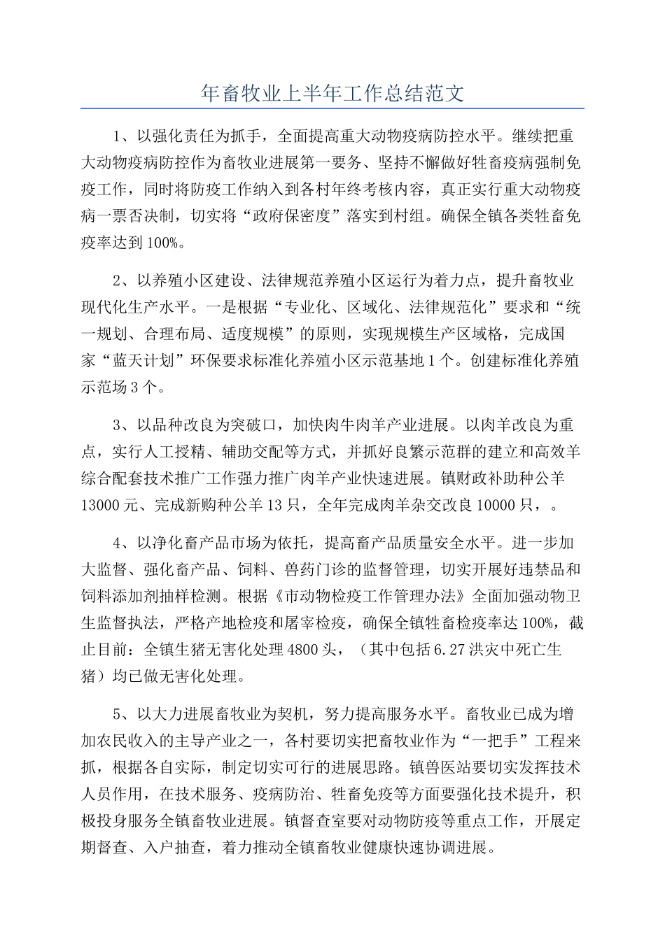 年畜牧业上半年工作总结范文_第1页