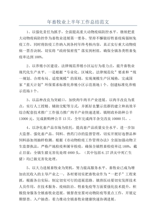 年畜牧业上半年工作总结范文