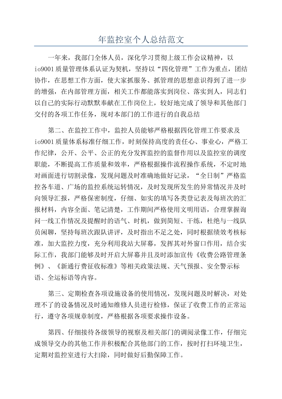 年监控室个人总结范文_第1页