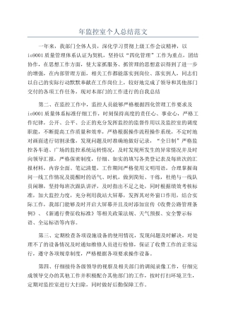 年监控室个人总结范文