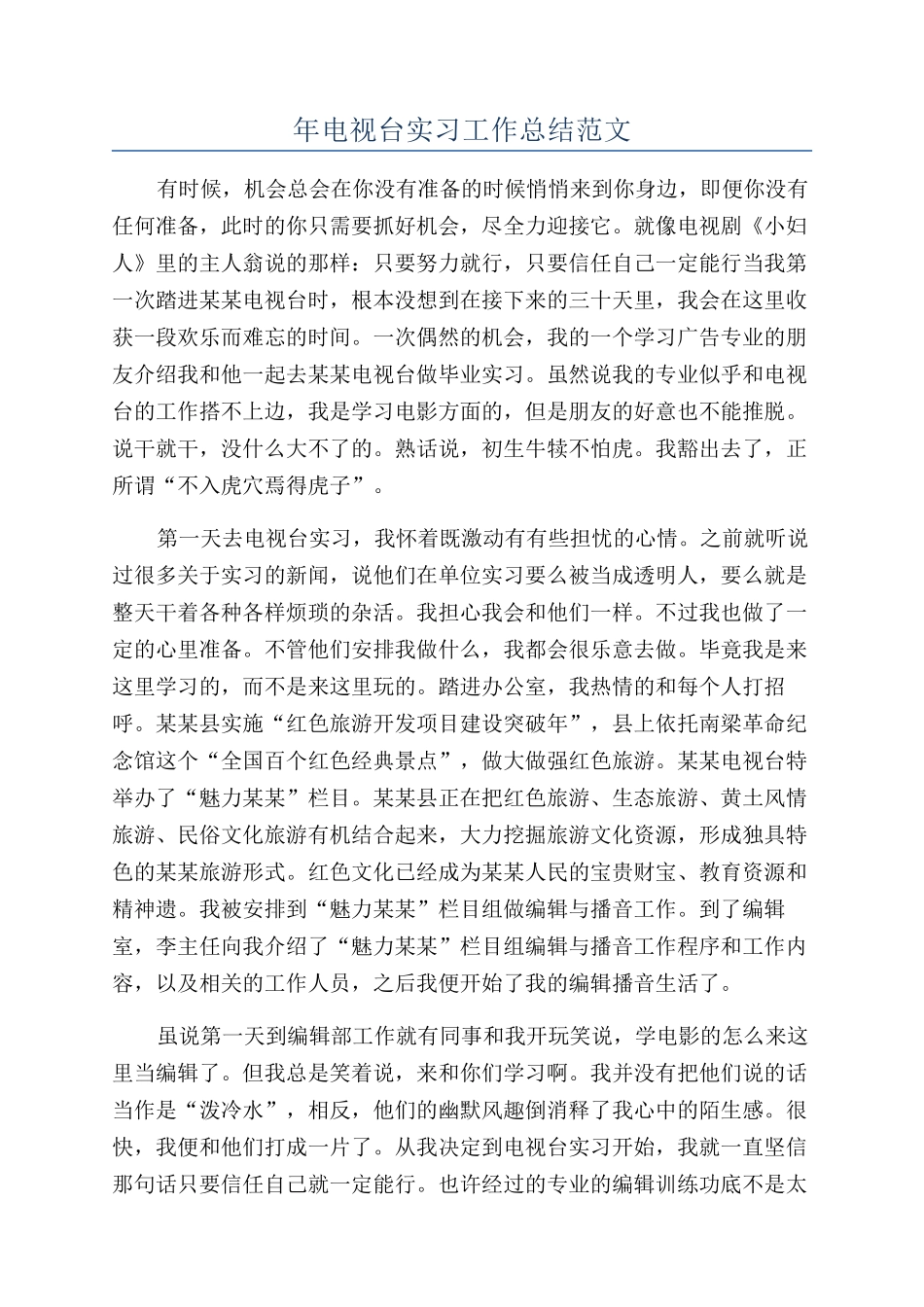 年电视台实习工作总结范文_第1页