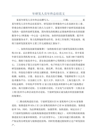 年研发人员年终总结范文