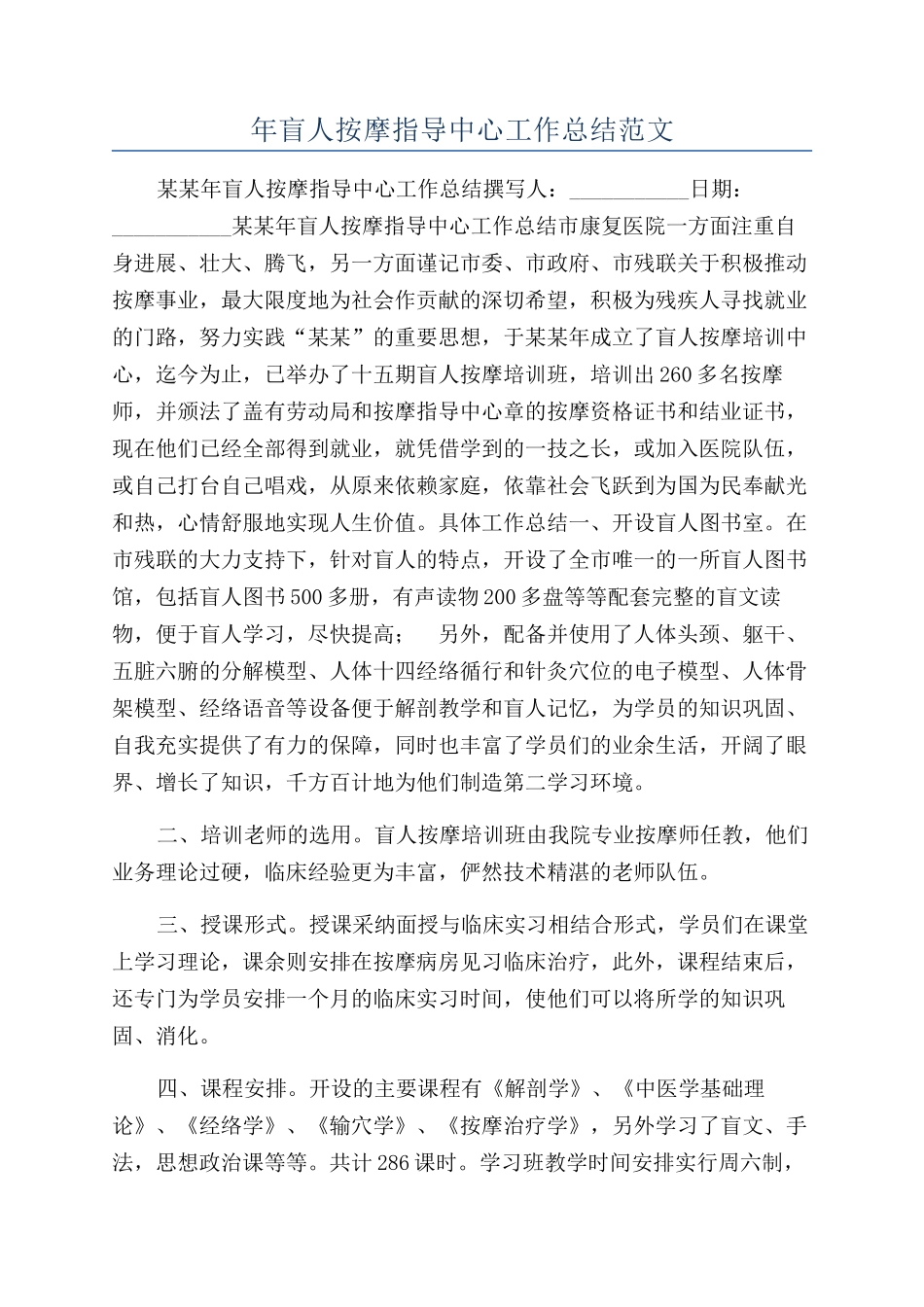 年盲人按摩指导中心工作总结范文_第1页