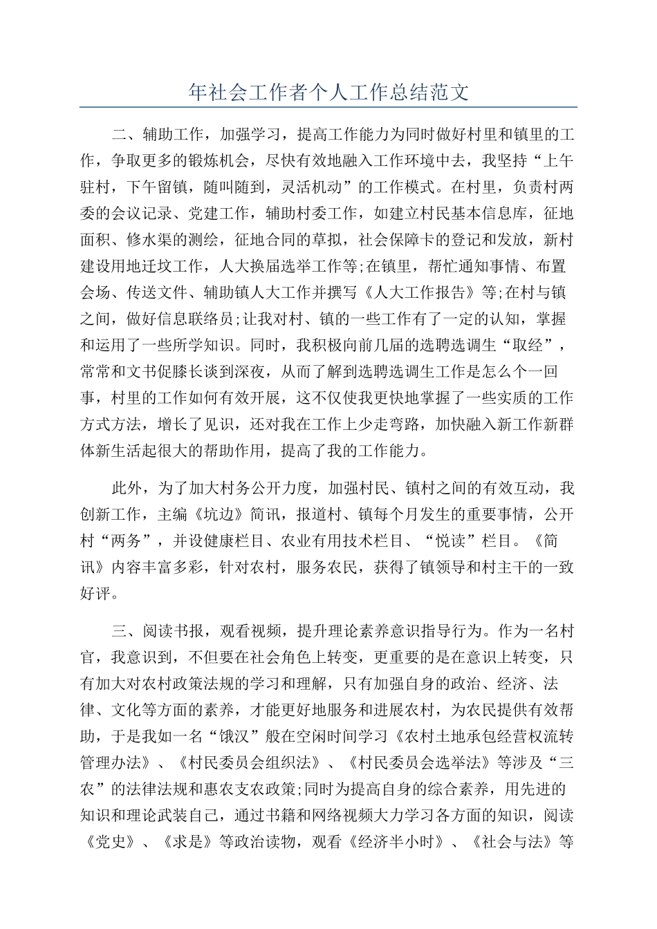 年社会工作者个人工作总结范文_第1页