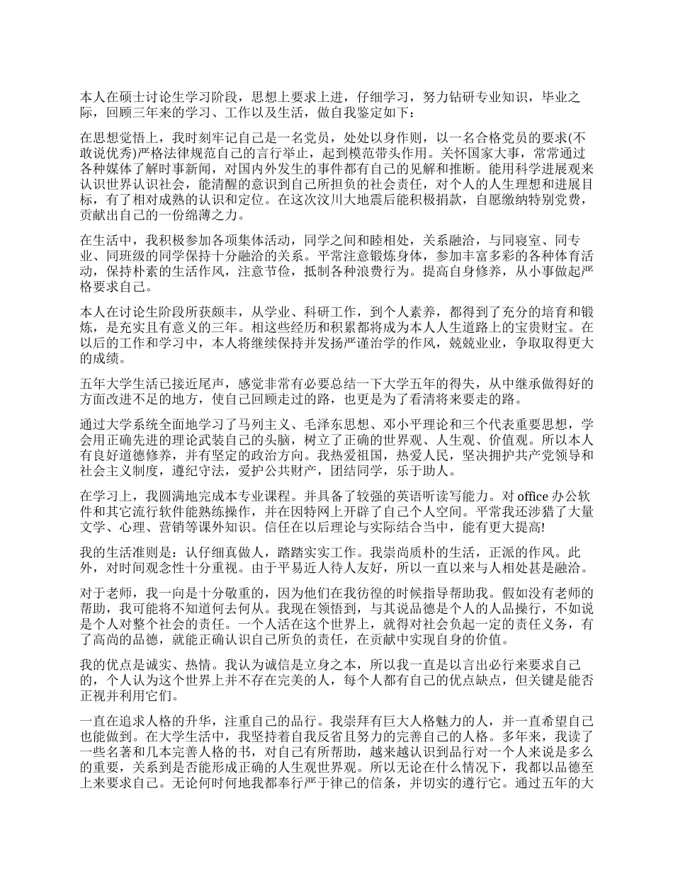 年硕士研究生毕业自我鉴定_第1页