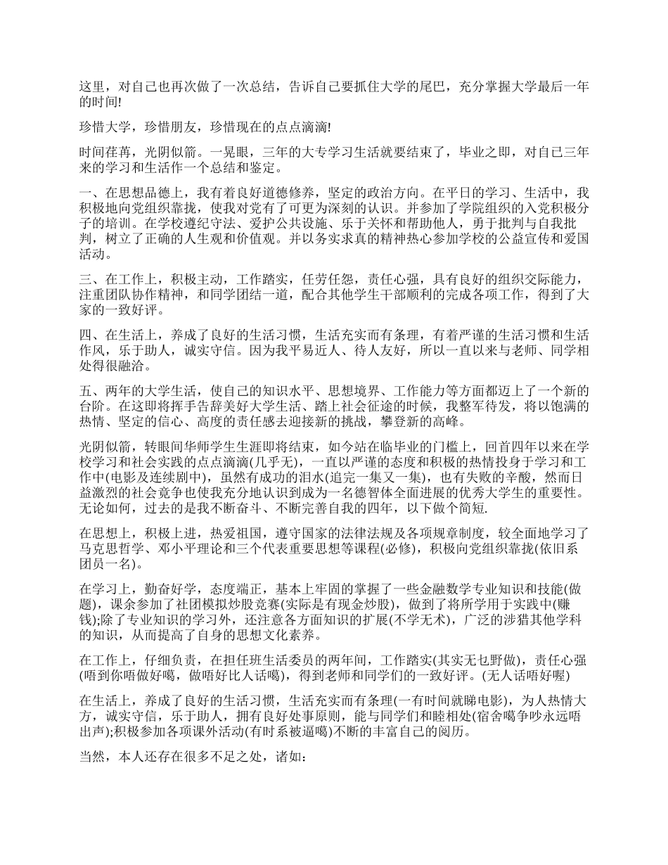 年硕士研究生毕业自我鉴定_第3页