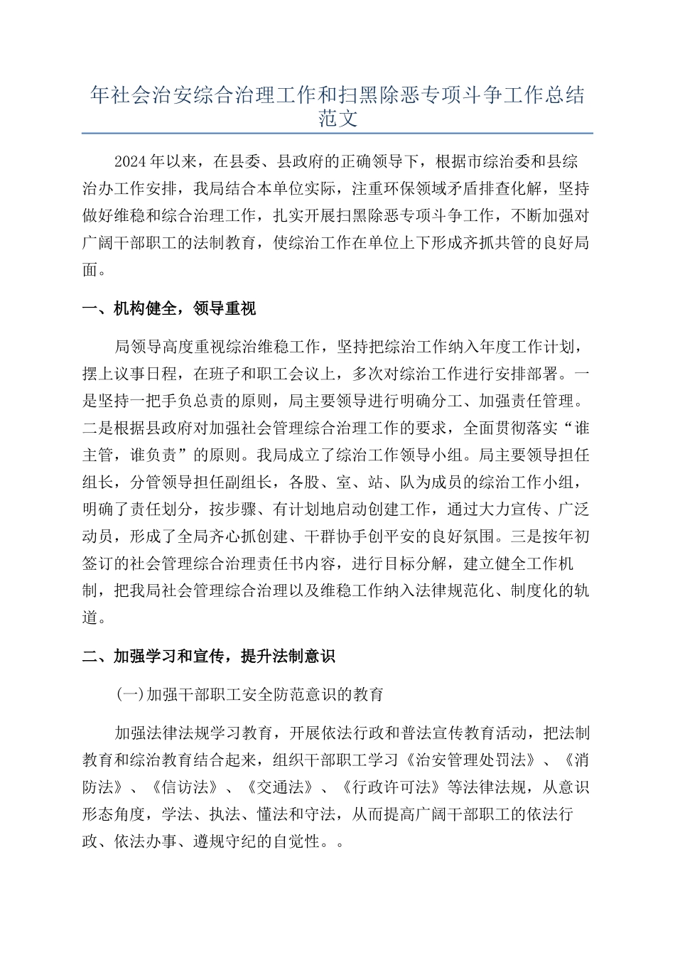 年社会治安综合治理工作和扫黑除恶专项斗争工作总结范文_第1页