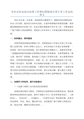 年社会治安综合治理工作和扫黑除恶专项斗争工作总结范文