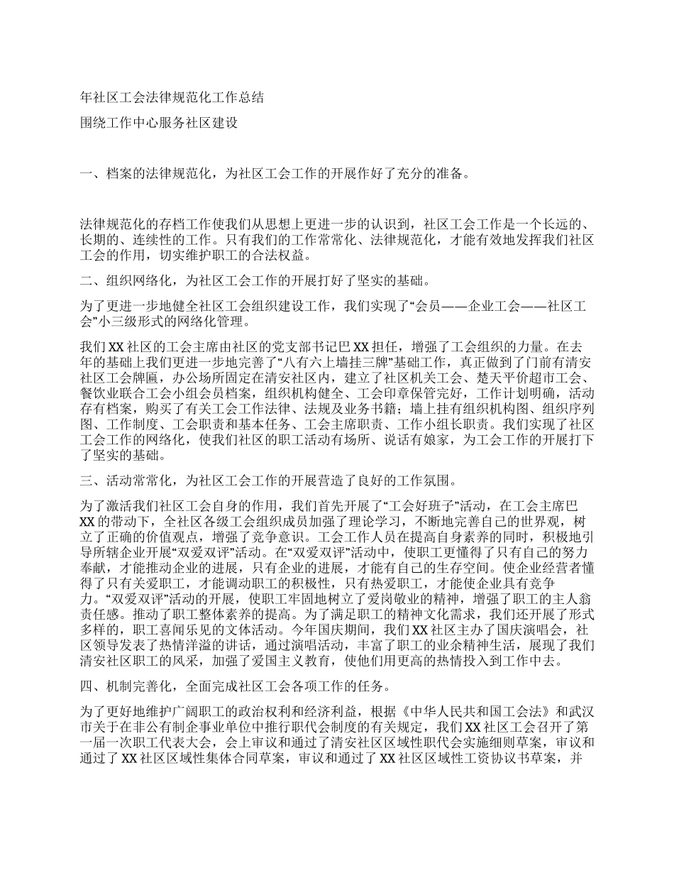 年社区工会规范化工作总结_第1页