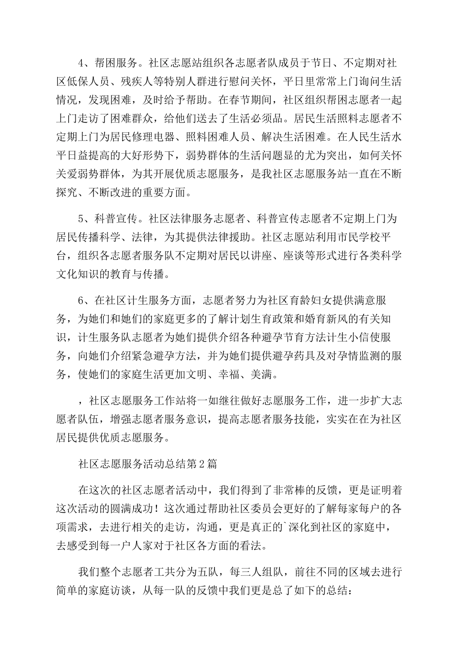 年社区志愿服务活动总结_第2页