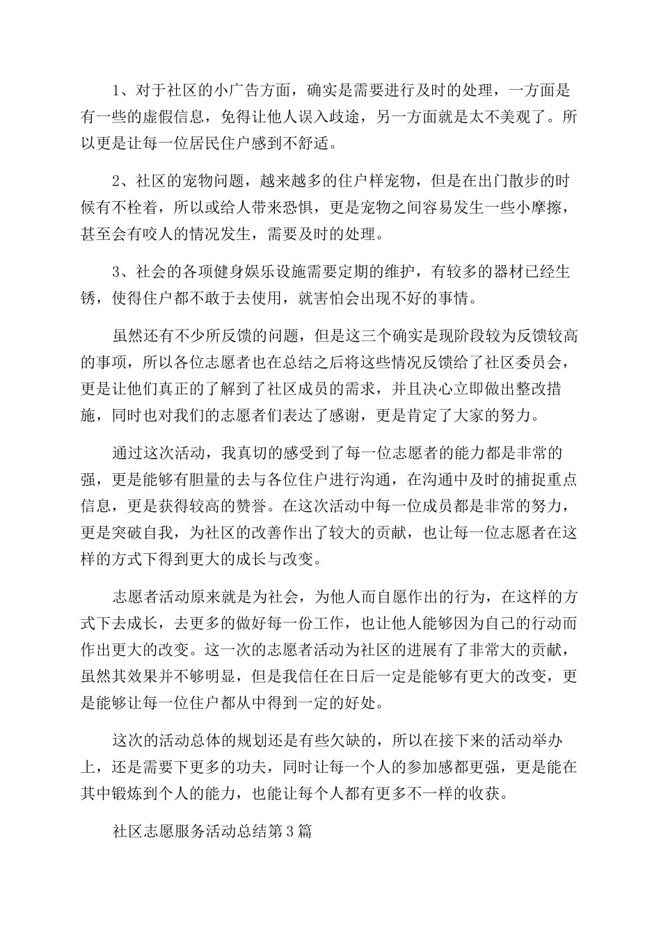 年社区志愿服务活动总结_第3页
