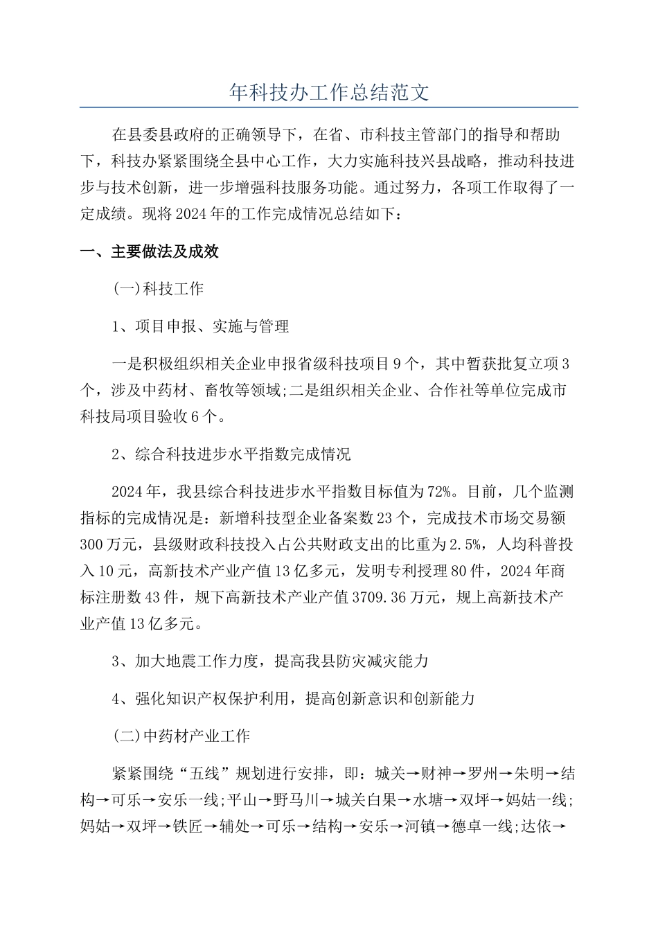 年科技办工作总结范文_第1页