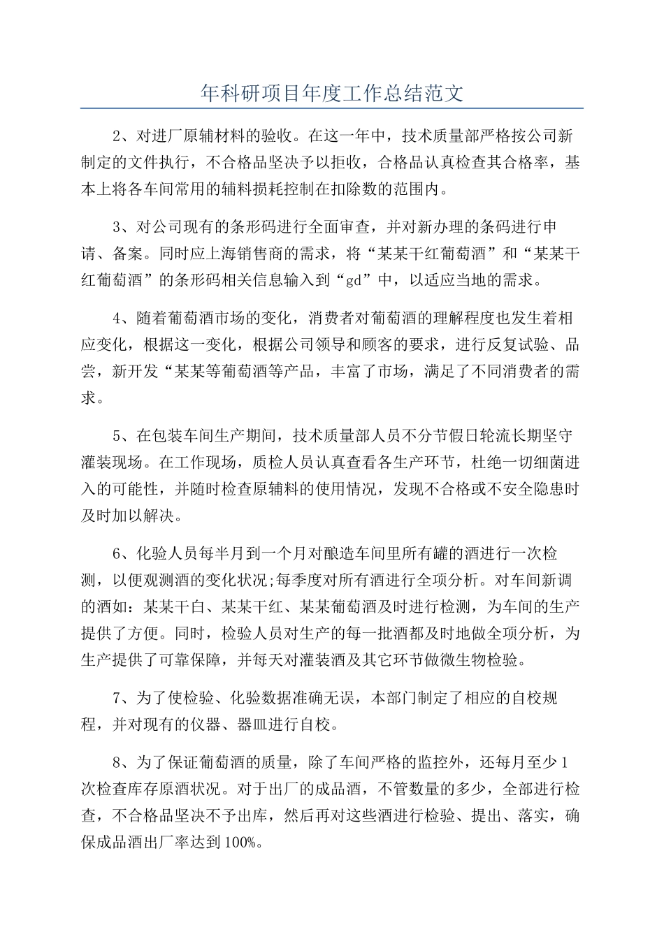 年科研项目年度工作总结范文_第1页