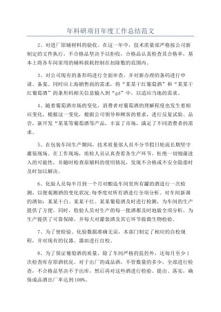 年科研项目年度工作总结范文