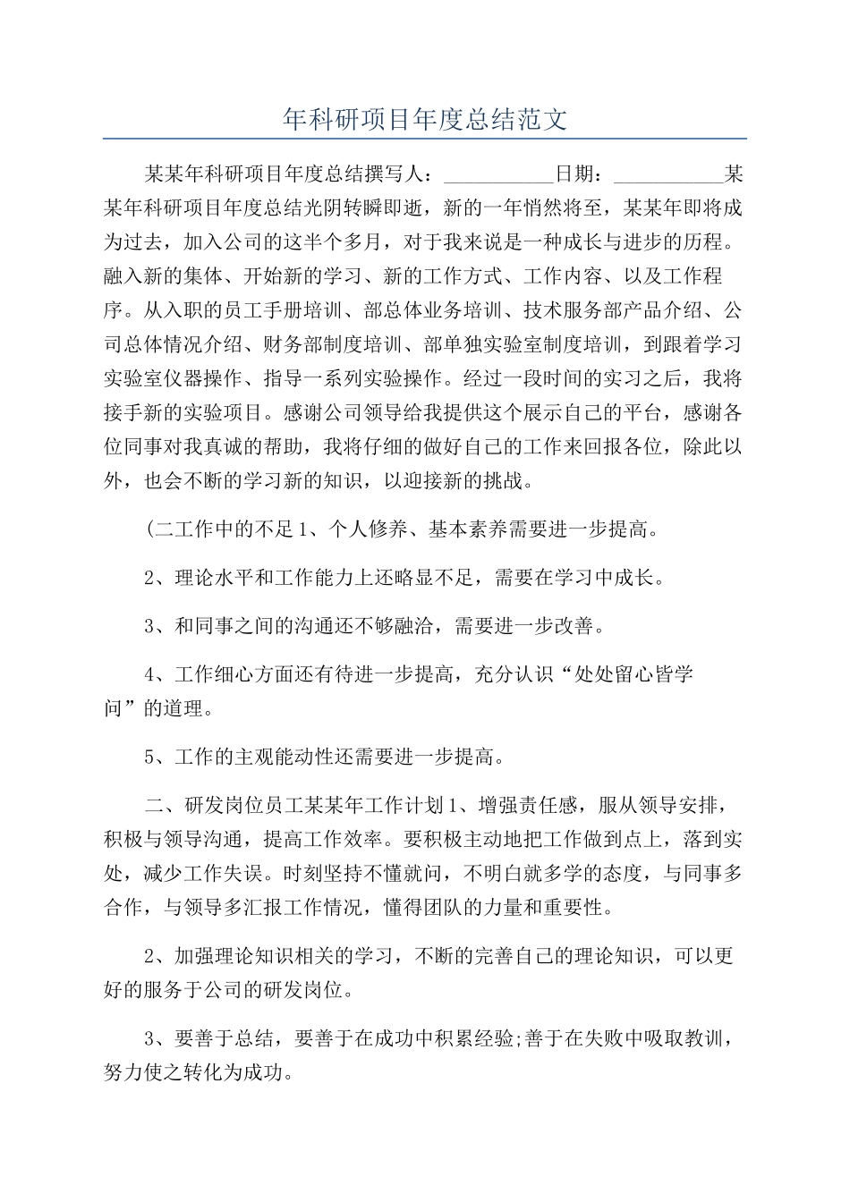 年科研项目年度总结范文_第1页