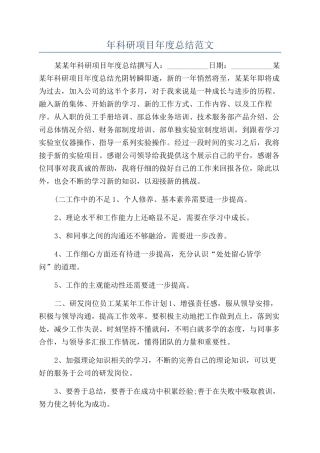 年科研项目年度总结范文
