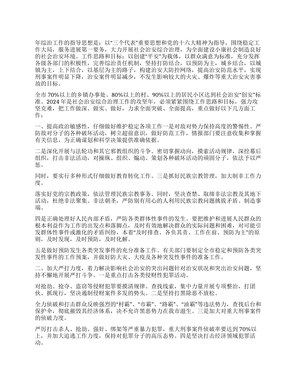 年社会治安综合治理工作要点_第1页