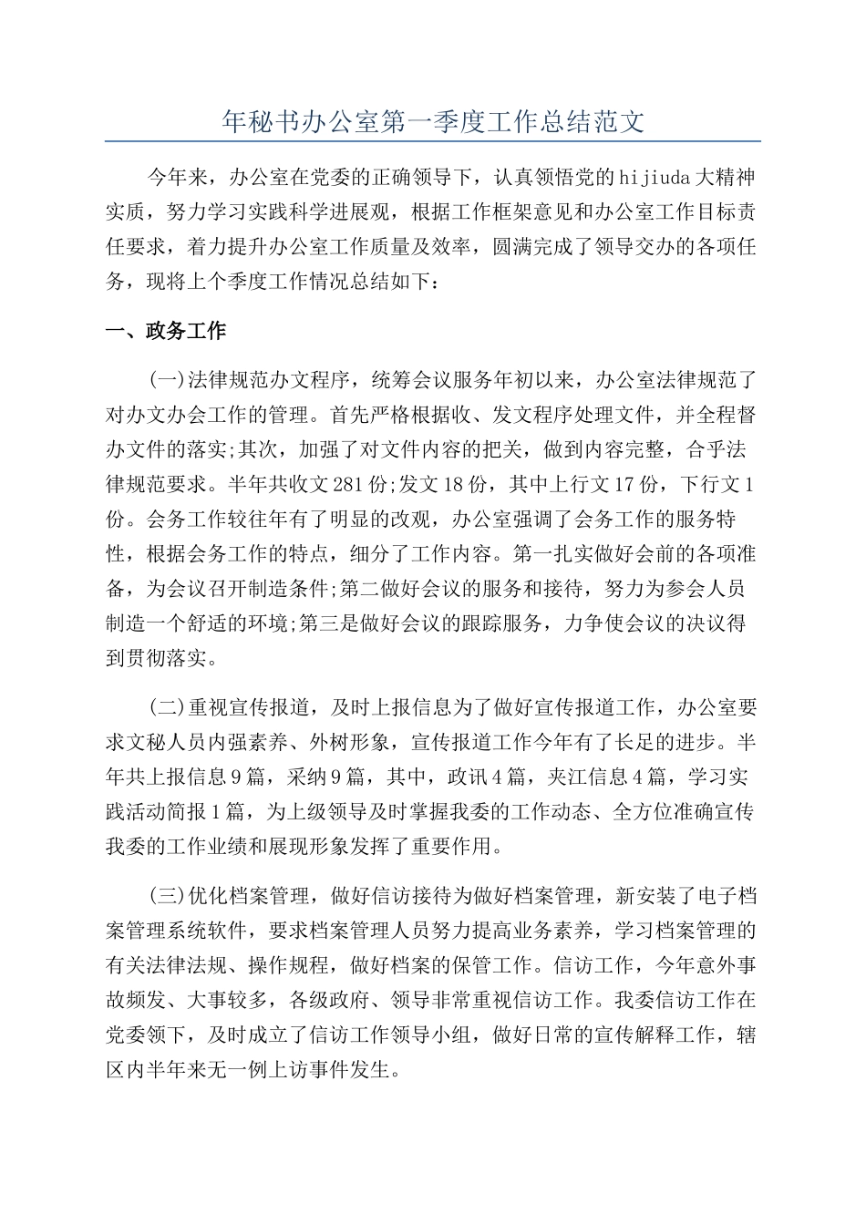年秘书办公室第一季度工作总结范文_第1页