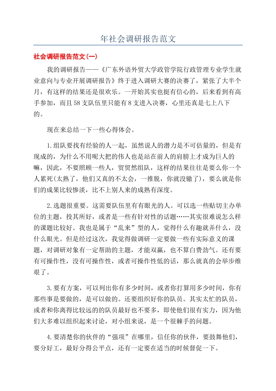 年社会调研报告范文_第1页
