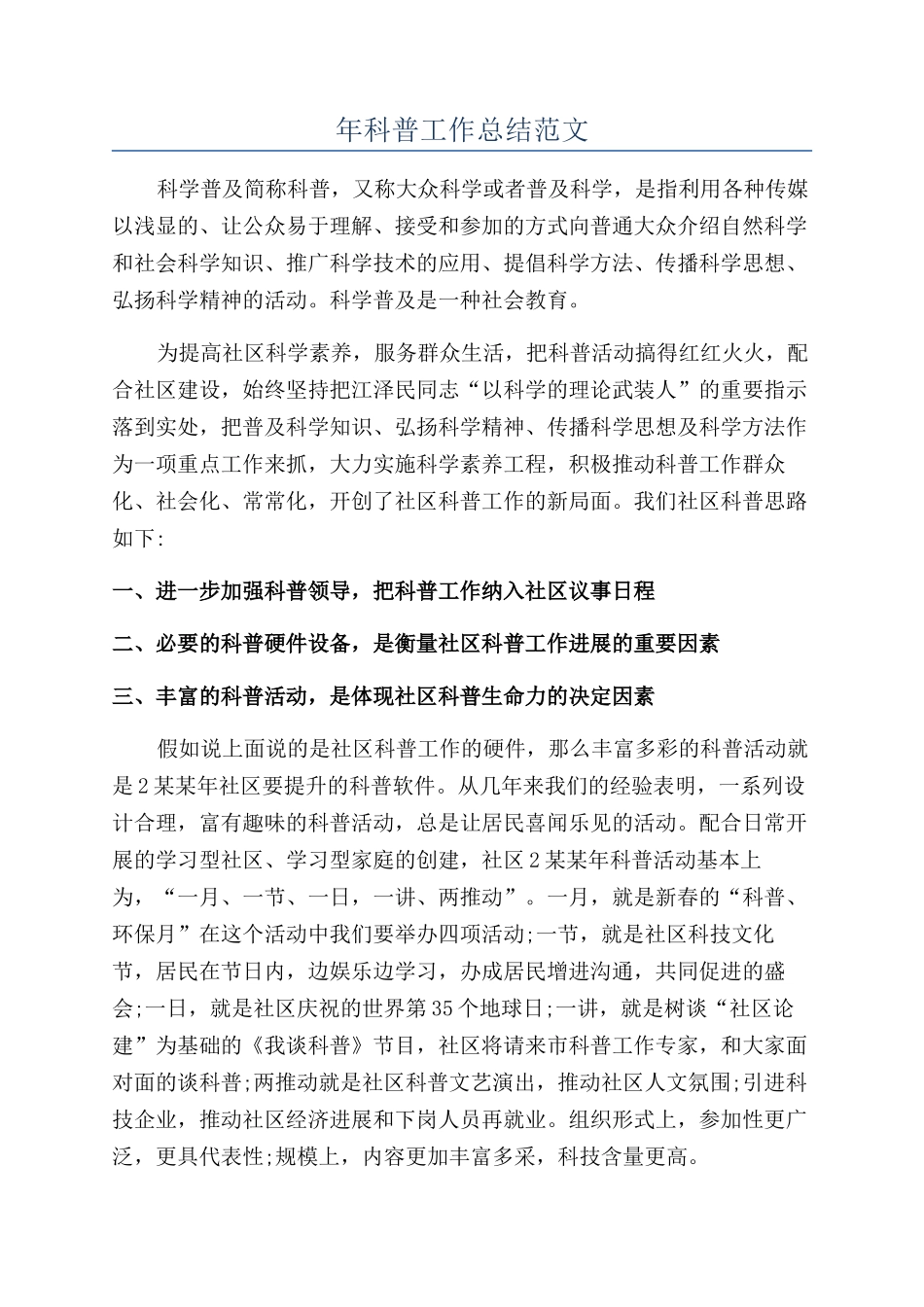 年科普工作总结范文_第1页