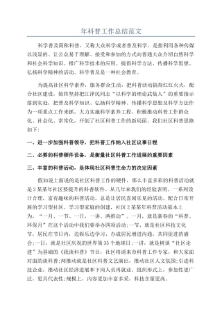 年科普工作总结范文