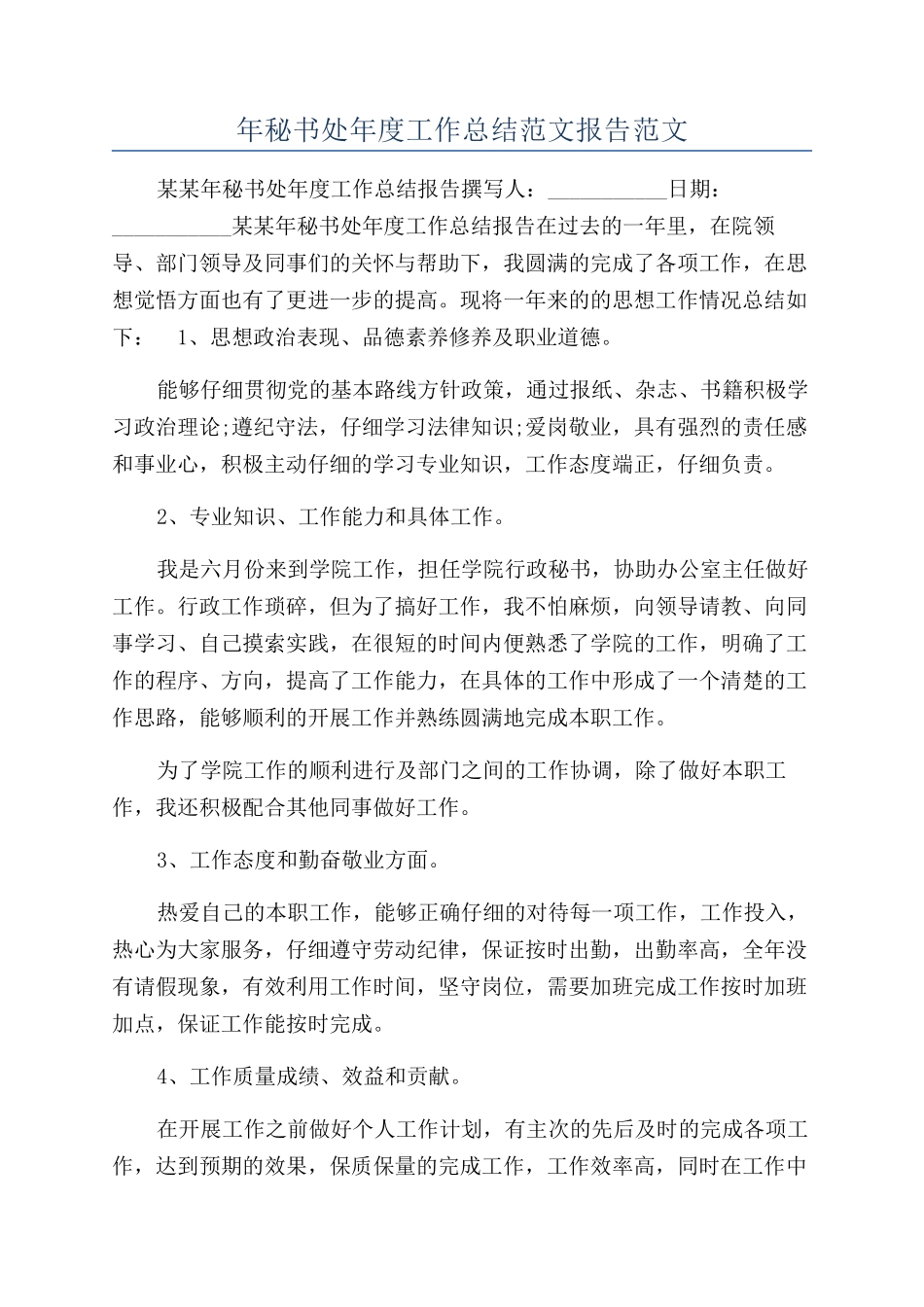 年秘书处年度工作总结范文报告范文_第1页