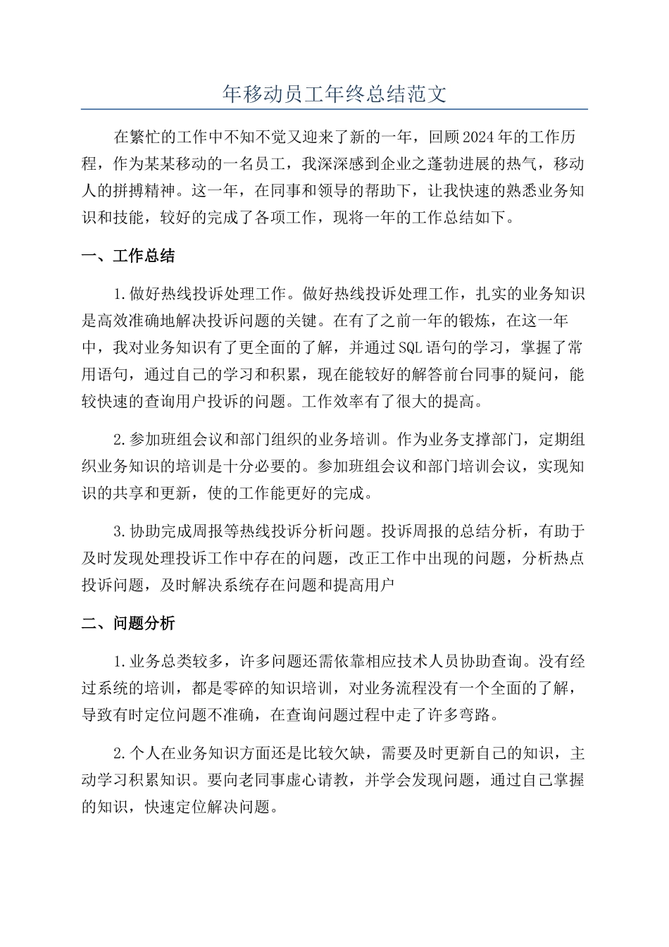 年移动员工年终总结范文_第1页